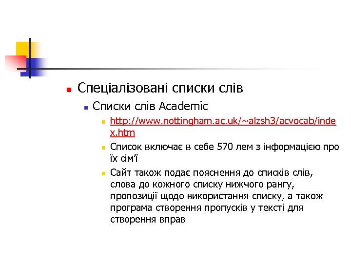 n Спеціалізовані списки слів n Списки слів Academic n n n http: //www. nottingham.