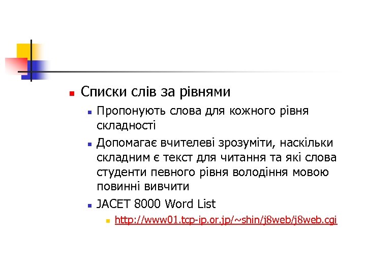 n Списки слів за рівнями n n n Пропонують слова для кожного рівня складності