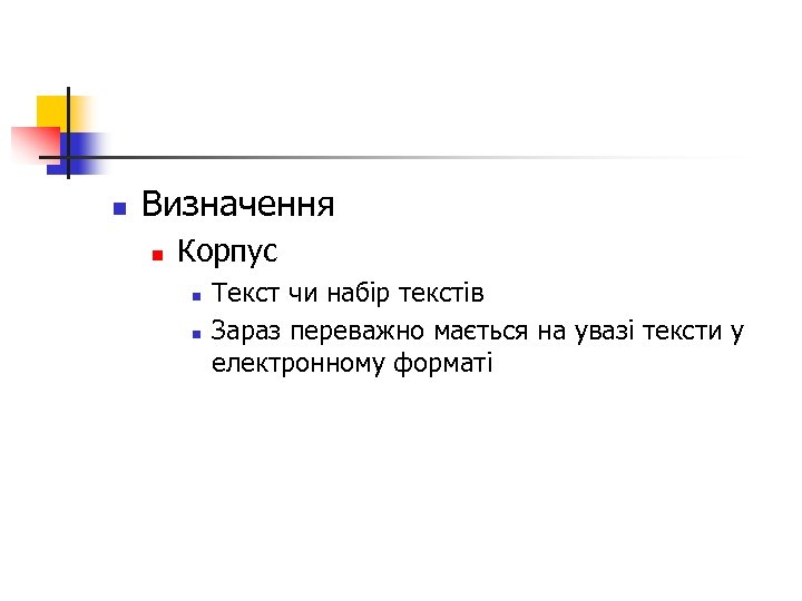 n Визначення n Корпус n n Текст чи набір текстів Зараз переважно мається на