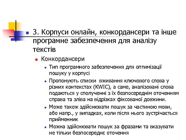 n 3. Корпуси онлайн, конкордансери та інше програмне забезпечення для аналізу текстів n Конкордансери