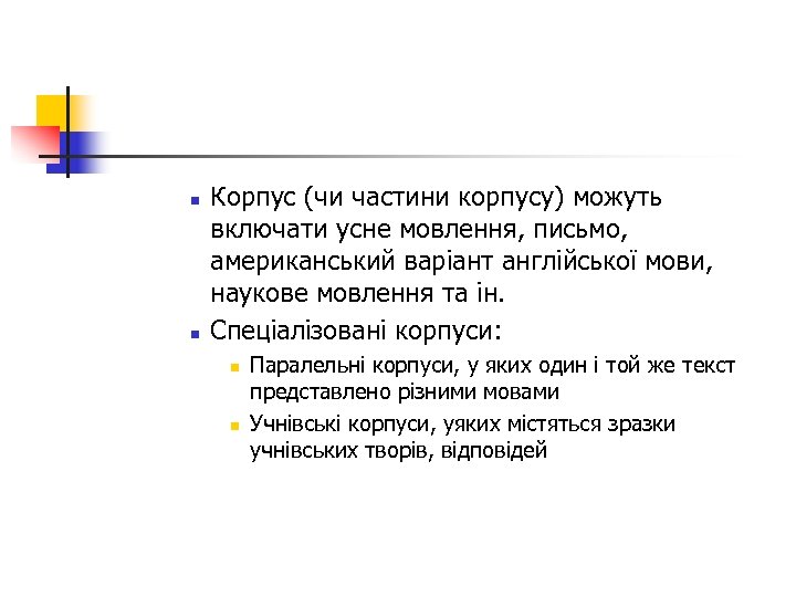 n n Корпус (чи частини корпусу) можуть включати усне мовлення, письмо, американський варіант англійської