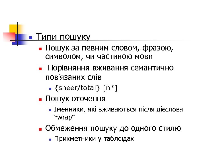 n Типи пошуку n n Пошук за певним словом, фразою, символом, чи частиною мови