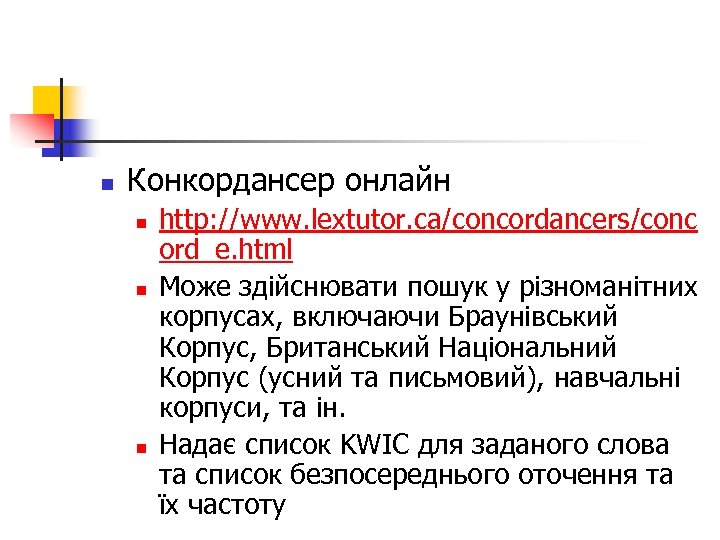n Конкордансер онлайн n n n http: //www. lextutor. ca/concordancers/conc ord_e. html Може здійснювати