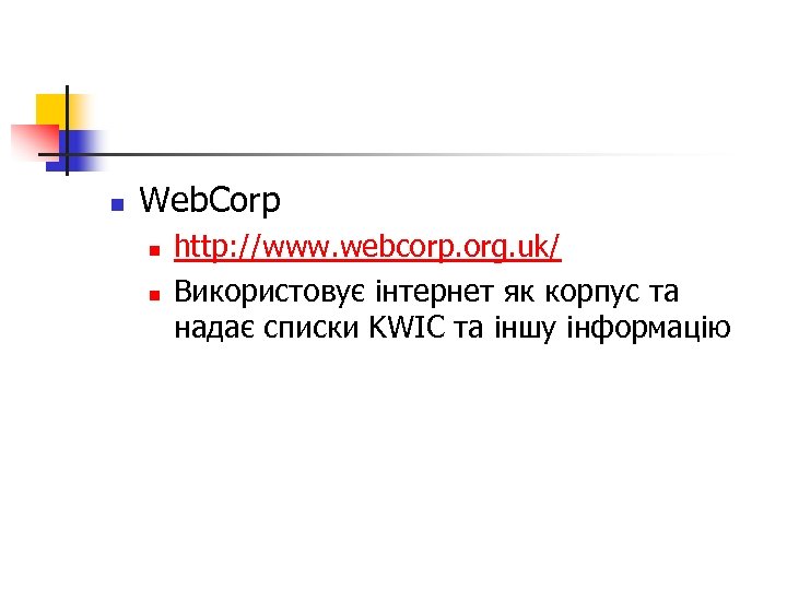 n Web. Corp n n http: //www. webcorp. org. uk/ Використовує інтернет як корпус