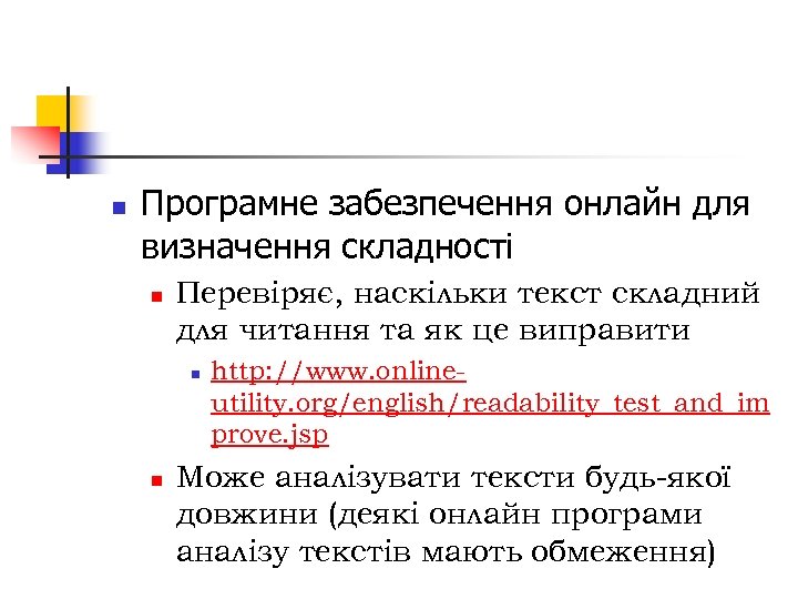 n Програмне забезпечення онлайн для визначення складності n Перевіряє, наскільки текст складний для читання
