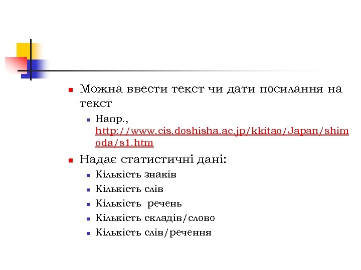 n Можна ввести текст чи дати посилання на текст n n Напр. , http: