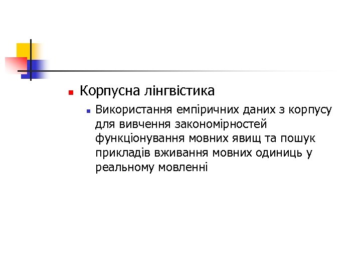 n Корпусна лінгвістика n Використання емпіричних даних з корпусу для вивчення закономірностей функціонування мовних
