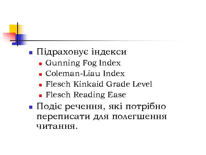 n Підраховує індекси n n n Gunning Fog Index Coleman-Liau Index Flesch Kinkaid Grade