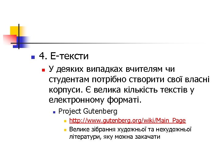 n 4. E-тексти n У деяких випадках вчителям чи студентам потрібно створити свої власні