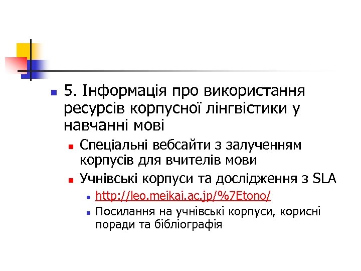 n 5. Інформація про використання ресурсів корпусної лінгвістики у навчанні мові n n Спеціальні