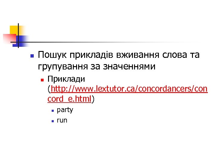 n Пошук прикладів вживання слова та групування за значеннями n Приклади (http: //www. lextutor.