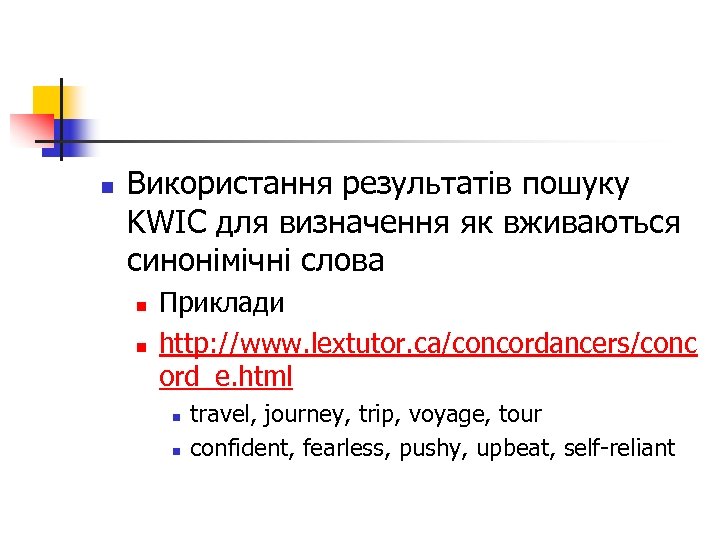 n Використання результатів пошуку KWIC для визначення як вживаються синонімічні слова n n Приклади