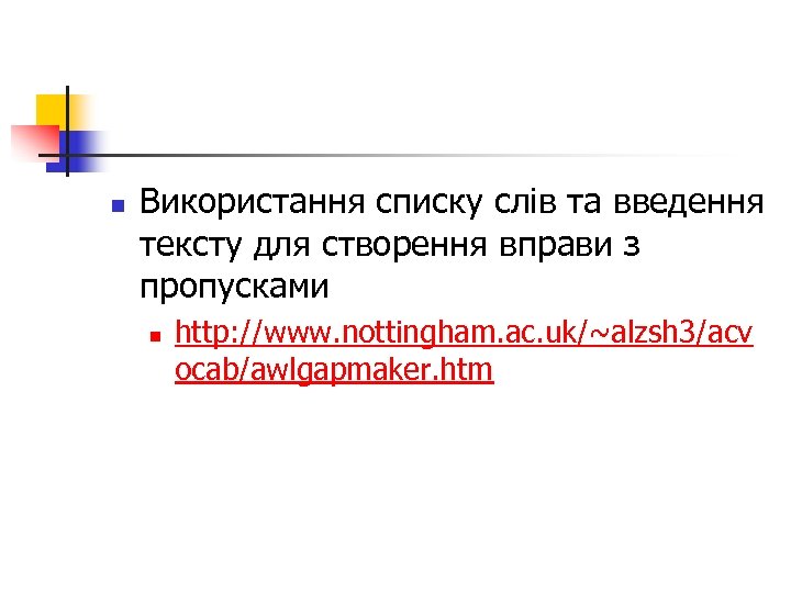 n Використання списку слів та введення тексту для створення вправи з пропусками n http: