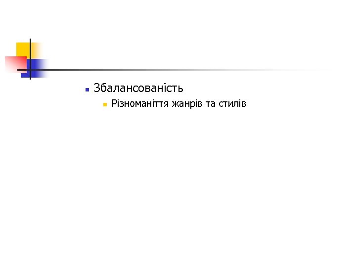 n Збалансованість n Різноманіття жанрів та стилів 