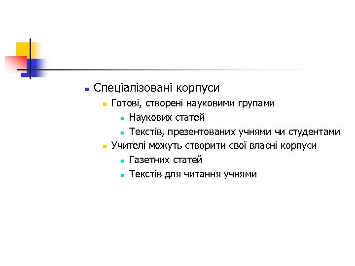 n Спеціалізовані корпуси n n Готові, створені науковими групами n Наукових статей n Текстів,