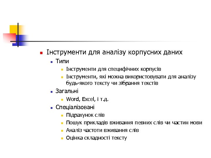 n Інструменти для аналізу корпусних даних n Типи n n n Загальні n n