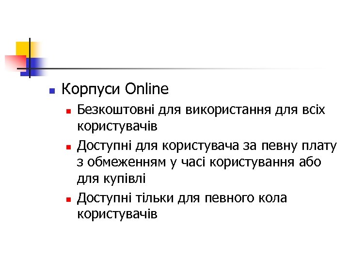 n Корпуси Online n n n Безкоштовні для використання для всіх користувачів Доступні для