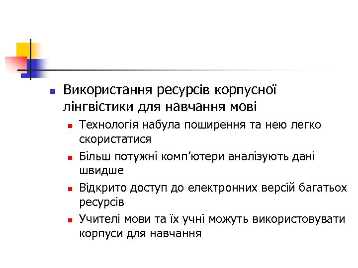 n Використання ресурсів корпусної лінгвістики для навчання мові n n Технологія набула поширення та
