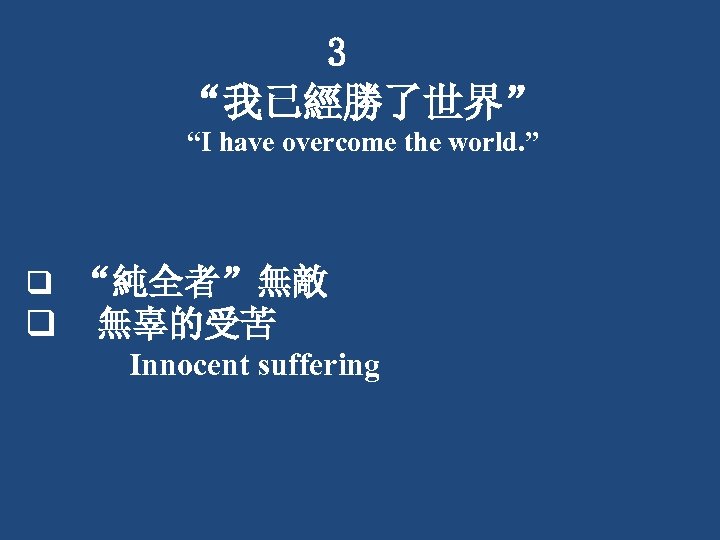 3 “我已經勝了世界” “I have overcome the world. ” q “純全者”無敵 q 無辜的受苦 Innocent suffering