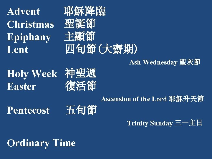 Advent 耶穌降臨 Christmas 聖誕節 Epiphany 主顯節 Lent 四旬節(大齋期) Ash Wednesday 聖灰節 Holy Week 神聖週