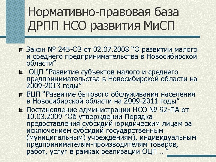Нормативно-правовая база ДРПП НСО развития Ми. СП Закон № 245 -ОЗ от 02. 07.