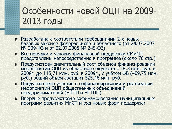 Особенности новой ОЦП на 20092013 годы Разработана с соответствии требованиями 2 -х новых базовых