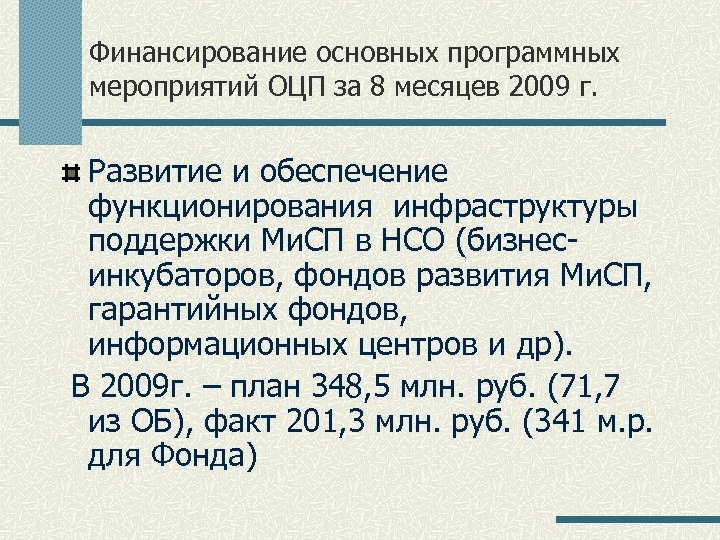 Финансирование основных программных мероприятий ОЦП за 8 месяцев 2009 г. Развитие и обеспечение функционирования