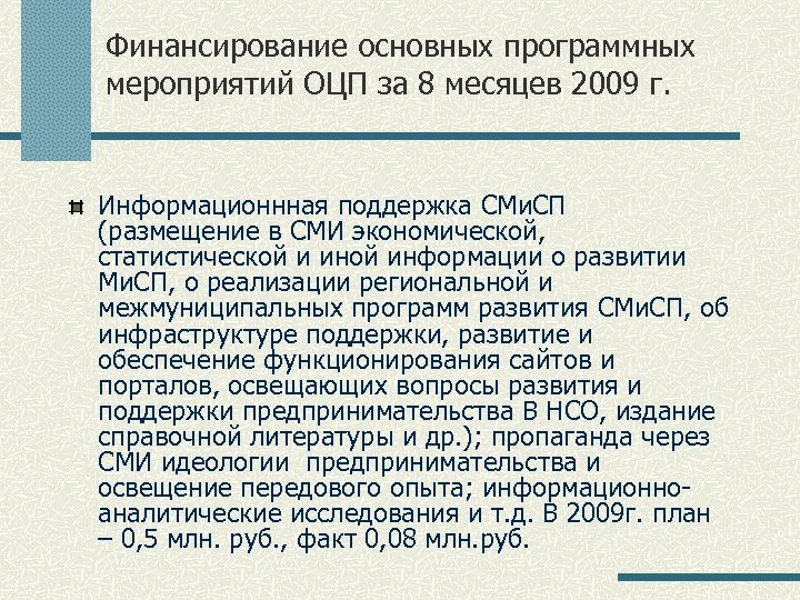 Финансирование основных программных мероприятий ОЦП за 8 месяцев 2009 г. Информационнная поддержка СМи. СП