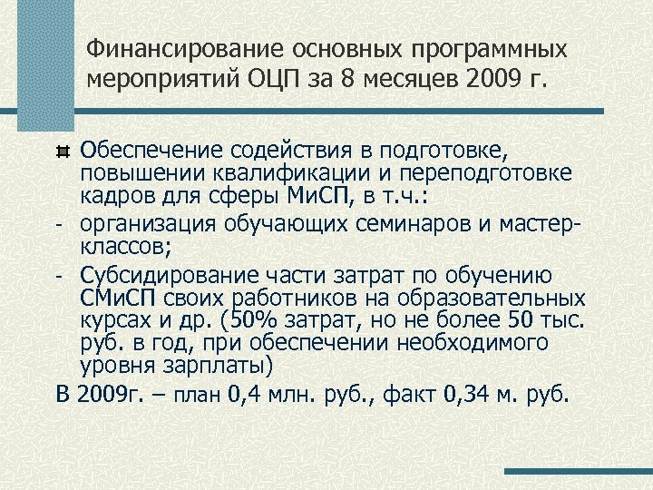 Финансирование основных программных мероприятий ОЦП за 8 месяцев 2009 г. Обеспечение содействия в подготовке,