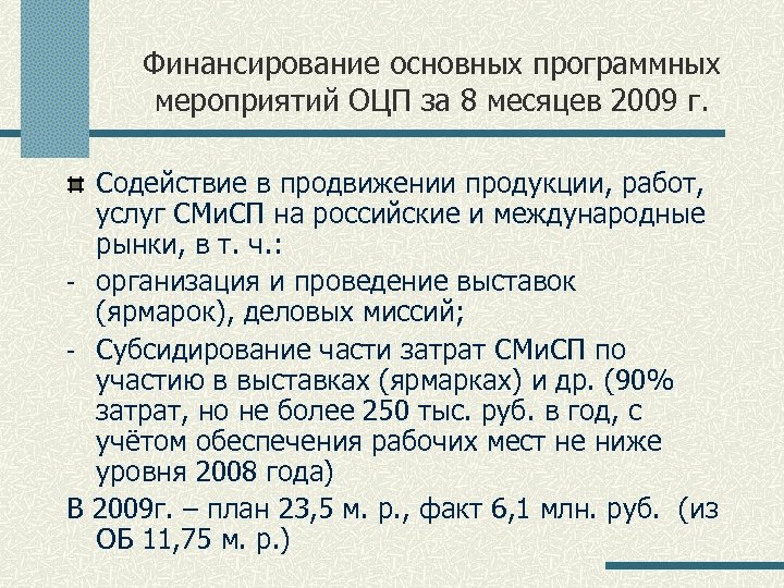Финансирование основных программных мероприятий ОЦП за 8 месяцев 2009 г. Содействие в продвижении продукции,