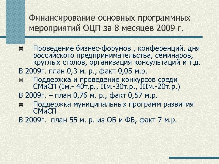 Финансирование основных программных мероприятий ОЦП за 8 месяцев 2009 г. Проведение бизнес-форумов , конференций,