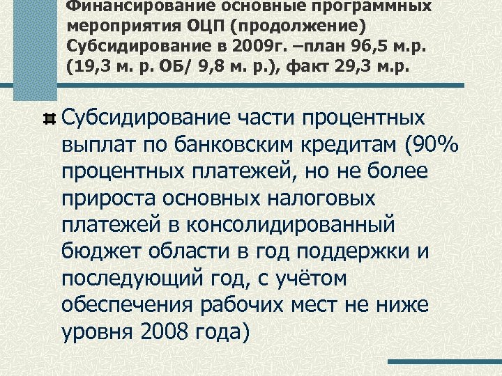 Финансирование основные программных мероприятия ОЦП (продолжение) Субсидирование в 2009 г. –план 96, 5 м.