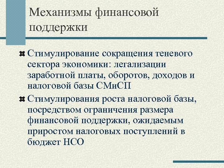 Механизмы финансовой поддержки Стимулирование сокращения теневого сектора экономики: легализации заработной платы, оборотов, доходов и