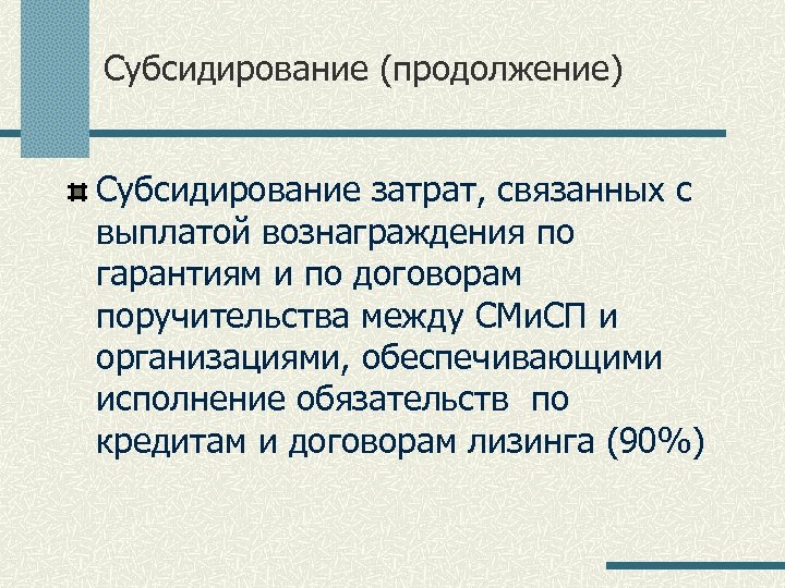 Субсидирование (продолжение) Субсидирование затрат, связанных с выплатой вознаграждения по гарантиям и по договорам поручительства