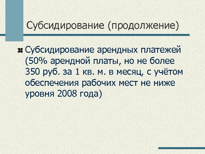 Субсидирование (продолжение) Субсидирование арендных платежей (50% арендной платы, но не более 350 руб. за