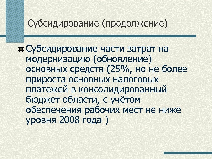 Субсидирование (продолжение) Субсидирование части затрат на модернизацию (обновление) основных средств (25%, но не более