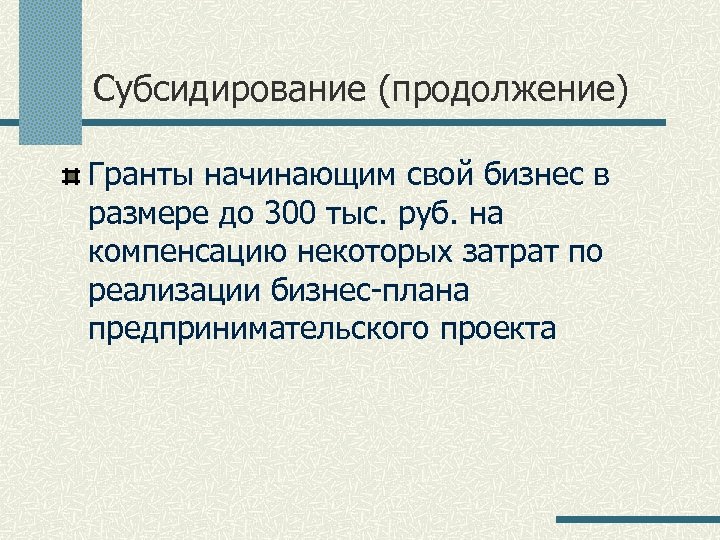 Субсидирование (продолжение) Гранты начинающим свой бизнес в размере до 300 тыс. руб. на компенсацию