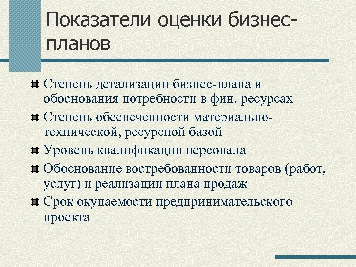 Показатели оценки бизнеспланов Степень детализации бизнес-плана и обоснования потребности в фин. ресурсах Степень обеспеченности