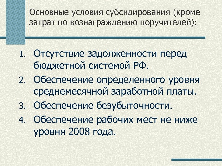 Основные условия субсидирования (кроме затрат по вознаграждению поручителей): 1. Отсутствие задолженности перед бюджетной системой
