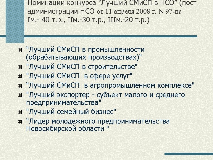 Номинации конкурса “Лучший СМи. СП в НСО” (пост администрации НСО от 11 апреля 2008