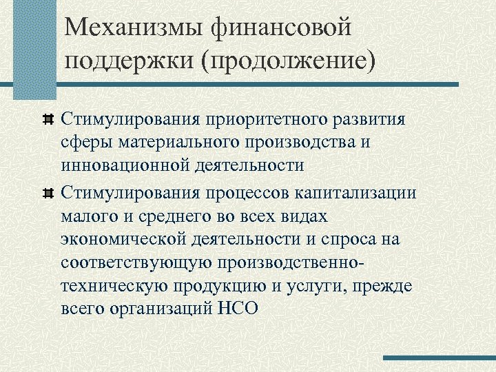 Механизмы финансовой поддержки (продолжение) Стимулирования приоритетного развития сферы материального производства и инновационной деятельности Стимулирования