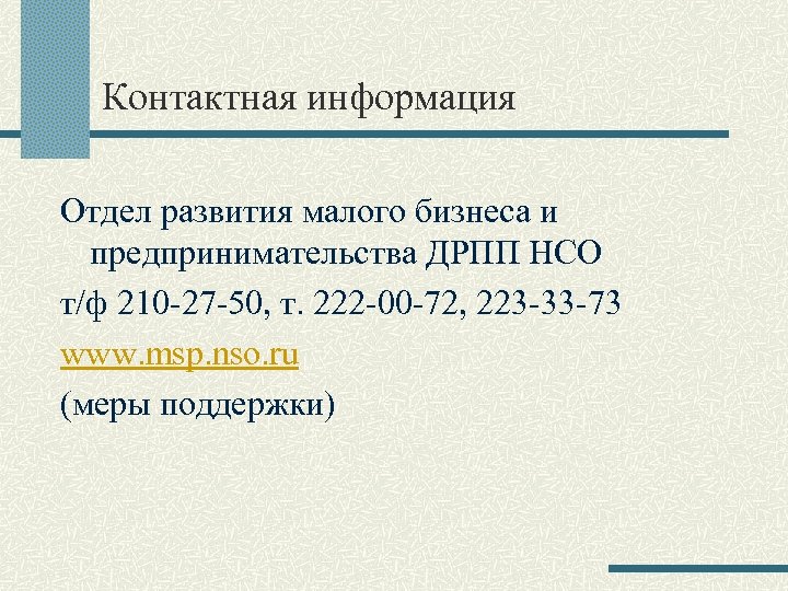 Контактная информация Отдел развития малого бизнеса и предпринимательства ДРПП НСО т/ф 210 -27 -50,