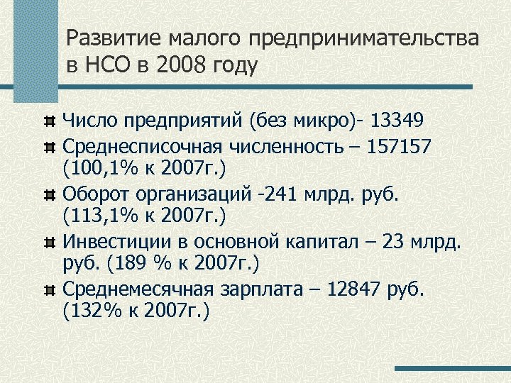 Развитие малого предпринимательства в НСО в 2008 году Число предприятий (без микро)- 13349 Среднесписочная