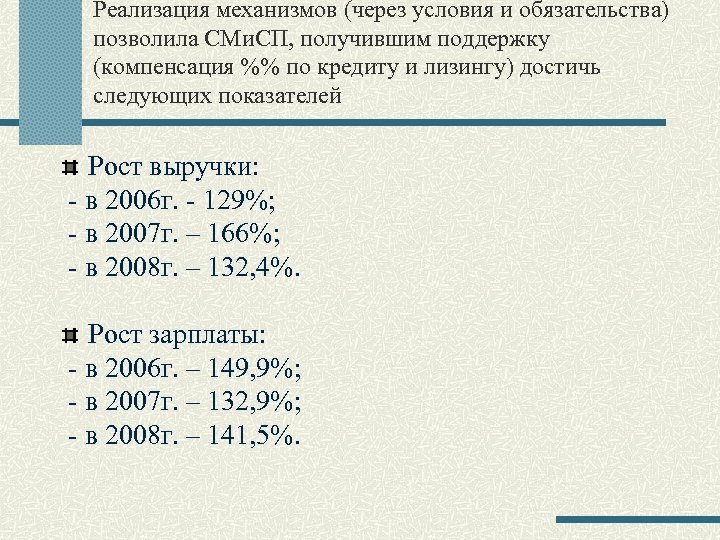 Реализация механизмов (через условия и обязательства) позволила СМи. СП, получившим поддержку (компенсация %% по