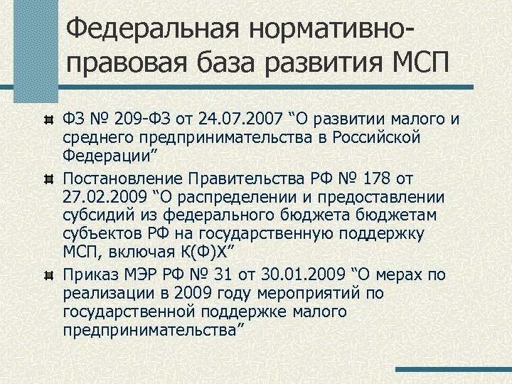 Федеральная нормативноправовая база развития МСП ФЗ № 209 -ФЗ от 24. 07. 2007 “О