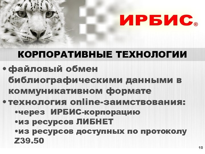 КОРПОРАТИВНЫЕ ТЕХНОЛОГИИ • файловый обмен библиографическими данными в коммуникативном формате • технология online-заимствования: •