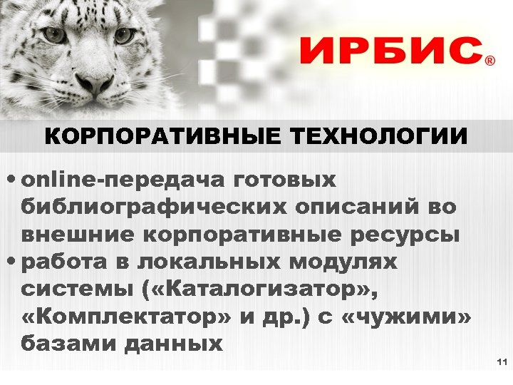 КОРПОРАТИВНЫЕ ТЕХНОЛОГИИ • online-передача готовых библиографических описаний во внешние корпоративные ресурсы • работа в