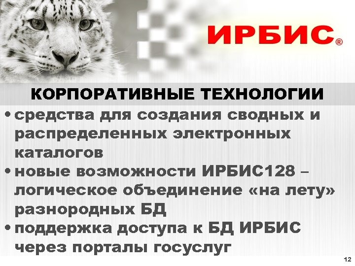 КОРПОРАТИВНЫЕ ТЕХНОЛОГИИ • средства для создания сводных и распределенных электронных каталогов • новые возможности