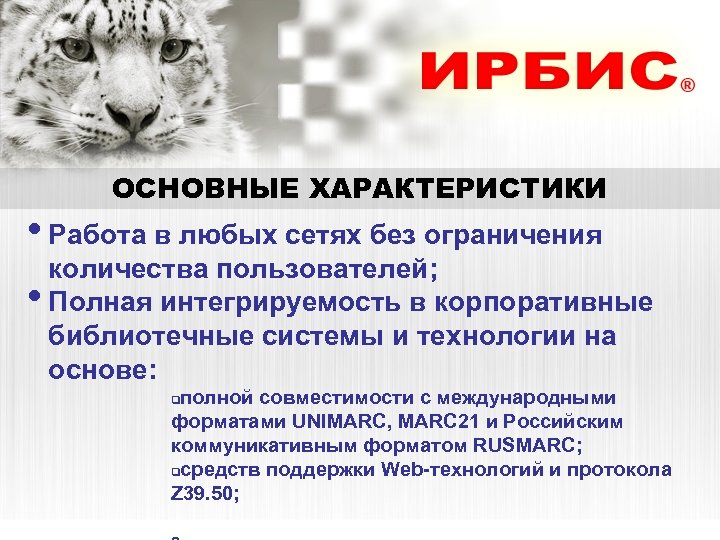 ОСНОВНЫЕ ХАРАКТЕРИСТИКИ • Работа в любых сетях без ограничения количества пользователей; • Полная интегрируемость