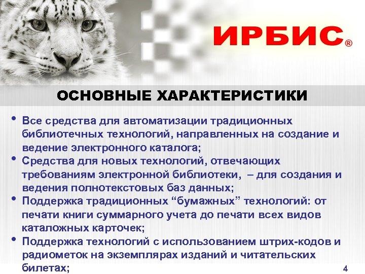 ОСНОВНЫЕ ХАРАКТЕРИСТИКИ • Все средства для автоматизации традиционных • • • библиотечных технологий, направленных